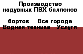  Производство надувных ПВХ баллонов (бортов) - Все города Водная техника » Услуги   . Ненецкий АО,Кия д.